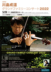 川畠成道 グランドファミリーコンサート2022