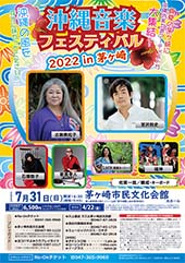 沖縄音楽フェスティバル2022 in 茅ヶ崎