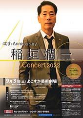 40th Anniversary 稲垣潤一コンサート2022