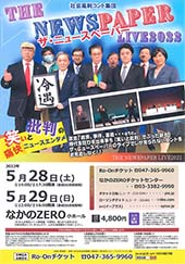 社会風刺コント集団　ザ・ニュースペーパー LIVE 2022