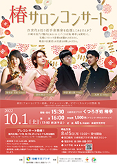 椿サロンコンサート