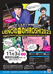 UENOの森のHIROSHI2022 AT TOKYO METROPOLITAN FESTIVAL HALL Vol.22
