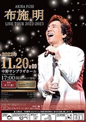 布施明 AKIRA FUSE LIVE TOUR 2022-2023