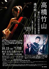 高橋竹山 襲名25周年記念演奏会 魂の唄 三味線とピアノ 九十一弦の世界