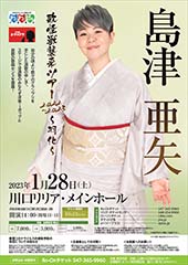 島津亜矢 歌怪獣襲来ツアー 2022-2023 ～羽化～