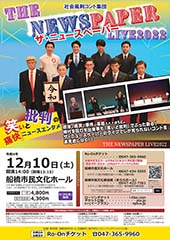 社会風刺コント集団　ザ・ニュースペーパー LIVE 2022