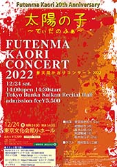 Futenma Kaori 20th Anniversary 普天間かおりコンサート2022 ～太陽の子(てぃだのふぁ)～