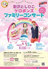 新沢としひこ＆ケロポンズ ファミリーコンサート