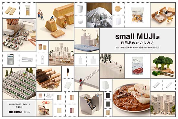 『small MUJI』展 -日用品の楽しみ方-