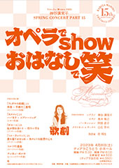神谷満実子 SPRING CONCERT PART15