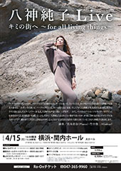 八神純子 Live キミの街へ ～for all living things～
