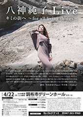八神純子 Live キミの街へ ～for all living things～