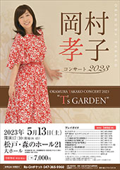 岡村孝子コンサート2023 OKAMURA TAKAKO CONCERT 2023 “T’s GARDEN”