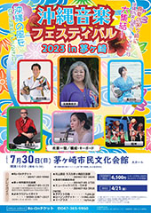 沖縄音楽フェスティバル2023 in茅ヶ崎