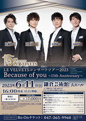 LE VELVETS コンサートツアー2023 「Because of you ～15th Anniversary～」