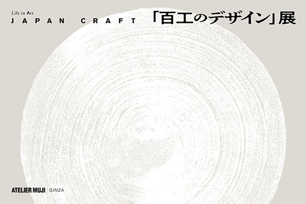 Life in Art
JAPAN CRAFT 『百工のデザイン』展