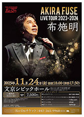布施明 AKIRA FUSE LIVE TOUR 2023-2024