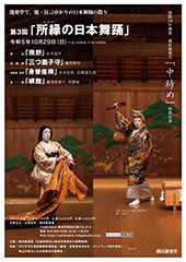 横浜能楽堂「中締め」特別公演　第3回「所縁の日本舞踊」