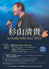 杉山清貴 acoustic solo tour 2024