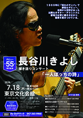 デビュー55周年記念 長谷川きよし弾き語りコンサート「一人ぼっちの詩」