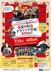 SMBC presents すみだサマーコンサート2024 ズーラシアンブラスVS新日本フィル　真夏の紅白クラシック合戦2024!!