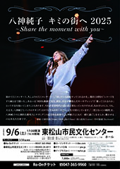 八神純子 キミの街へ 2025 ～Share the moment with you～
