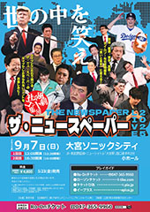 社会風刺コント集団 ザ・ニュースペーパーLIVE 2025