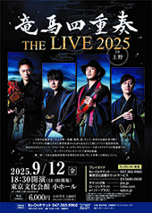 竜馬四重奏 THE LIVE 2025 in 上野