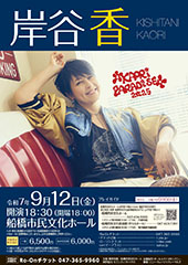 岸谷香 KAORI PARADISE 2025