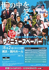 社会風刺コント集団 ザ・ニュースペーパーLIVE 2025