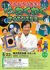 でんじろう先生のドキドキわくわくサイエンスショー