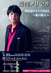 藤澤ノリマサ弾き語りライブ2025～歌の旅人～
