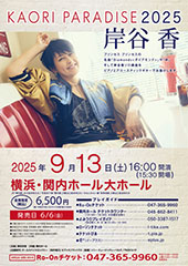 岸谷香 KAORI PARADISE 2025