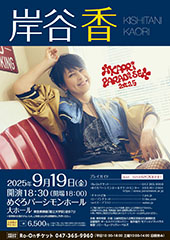 岸谷香 KAORI PARADISE 2025