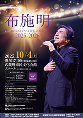 布施明 AKIRA FUSE LIVE TOUR 2025-2026