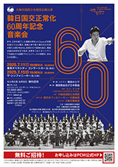 【入場無料】韓日国交正常化60周年記念音楽会[東京公演]
