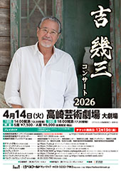 吉幾三コンサート2026 高崎