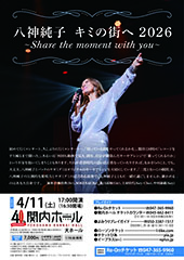 八神純子 キミの街へ 2026 ～Share the moment with you～