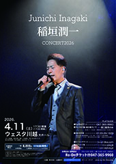 稲垣潤一CONCERT2026