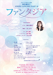 Viva La Musica 2026 神谷満実子SPRING CONCERT PART18 ～ファンタジア～
