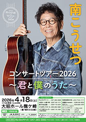 南こうせつ コンサートツアー2026 ～君と僕のうた～