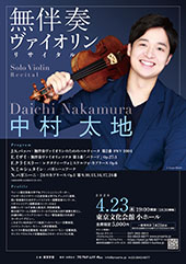 中村太地 無伴奏ヴァイオリンリサイタル