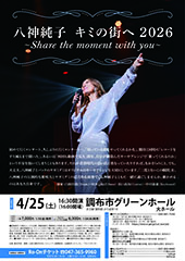 八神純子 キミの街へ 2026 ～Share the moment with you～