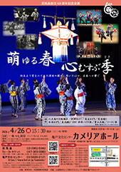 荒馬座創立60周年記念企画「萌ゆる春 心むすぶ季(とき)」