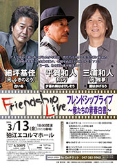 フレンドシップライブ~俺たちの青春白書~