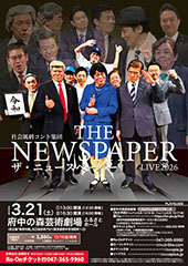 社会風刺コント集団 ザ・ニュースペーパーLIVE 2026
