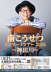 南こうせつ コンサートツアー2026 ~神田川~