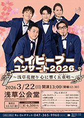 ベイビーブーコンサート2026 ~浅草花便り 心に響く五重唱(ハーモニー)~