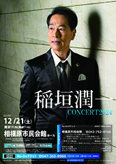 稲垣潤一CONCERT2024