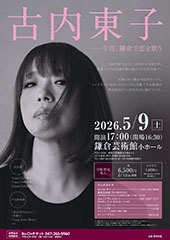 古内東子 ー今宵、鎌倉で恋を歌う